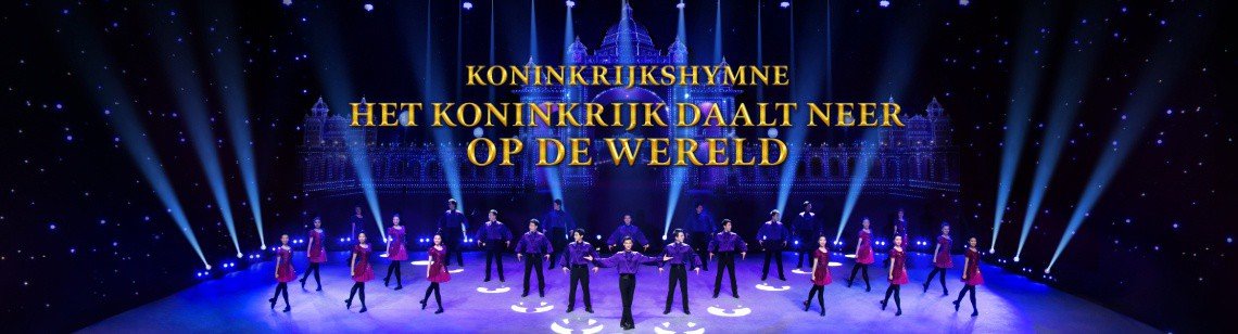 Christelijke koormuziek ‘Koninkrijkshymne: het koninkrijk daalt neer op de wereld’ | De heilige stad, het nieuwe Jeruzalem, is nedergedaald uit de hemel
